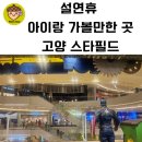 서울 아이랑 가볼만한곳 설 연휴 가볼만한 곳 고양스타필드 토이킹덤, ATM기, 쿠에른 로퍼구매