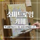 소마드로잉카페대구 이미지