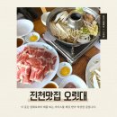오릿대주원산오리요리전문점 | 진천맛집 오릿대 오리고기 샤브샤브