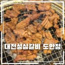 도안숯불갈비 | 도안호수공원근처 대전 도안동 갈비맛집 [성심갈비]