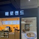 배로샌드 | 평택역 배로샌드 평택스템프투어 평택특산물 디저트 선물세트로 추천