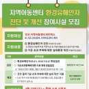 [한국환경산업기술원] 어린이활동공간 환경안전진단 지원사업 참여 안내 이미지