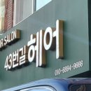 43번길헤어
