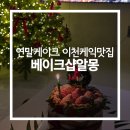 알몽케이크 | 이천시청근처 크리스마스 케이크 맛집 베이크샵알몽 내돈내산
