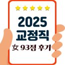 93 | 교정직 공무원 시험 2025 첫 개편 93점 후기