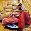 상남02 | '가성비 최고' 서울 오마카세 상남스시 18번째 방문