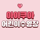 아이쿠아 수영장 | 어린이수영맛집!! 검단 아이쿠아 어린이수영장 10개월 솔직 후기! (내돈내산, 효과만점)