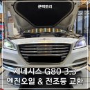 오일시2길 | 고양시 덕은동 제네시스 G80 3.3 엔진오일 교환 &amp; 전조등 교환 후기