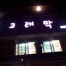 고래막 이미지