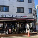 나사장네한우짝갈비 이미지