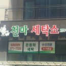 천마세탁소 이미지