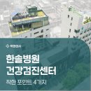 한솔병원 | 석촌 한솔병원 건강검진 내시경 후기? 똑똑하게 예약하는 꿀팁