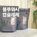 블루워시 | 건조기 캡슐세제 자극을 덜어낸 향기 블루워시 사용후기