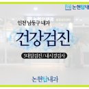 논현탑내과 네이버블로그