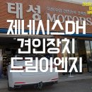 제네시스DH 견인장치 / 드림이엔지 / 태성모터스