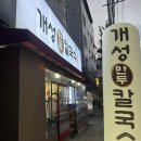 개성 | 대전 두부전골 맛집, 파전 추천 | 괴정동 개성칼국수 솔직 후기