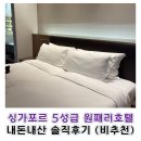 HOTEL Voll One(호텔 볼 원) | [내돈내산] 싱가포르 원패러호텔(One Farrer Hotel) 4박 후기｜조식·서비스·객실 솔직 리뷰