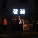 참 좋은고기집 이미지