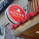 힘찬비빔밥 이미지
