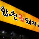 사상 합천돼지국밥 - 고기국밥 이미지