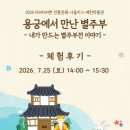 예천박물관 | [2026 FUN FUN한 전통문화 나들이 in 예천박물관] '용궁에서 만난 별주부' 후기