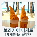 보라카이 디저트 1등 맛집 아이스 플레이크 외 내돈내산 솔직후기