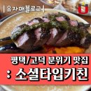 소셜타입키친 이미지
