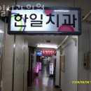 한일치과의원 이미지