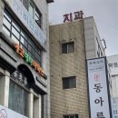 동아루반점