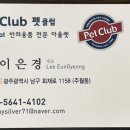 펫클럽광주주월점
