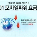 KT국제전화001, 모바일파워요금제를 아시나용 이미지