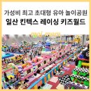 일산 킨텍스 상상체험 레이싱 키즈월드 - 방문후기 (가성비 최고의 유아 놀이공원)
