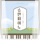 슈만피아노음악교습소 | 성산초 피아노 콩클 참가 후기, 슈만피아노 아이들의 멋진 피아노 연주