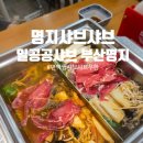 일공공샤브 부산명지점 | 명지샤브샤브 맛집 편백찜 샤브샤브 무한이용 일공공샤브 부산명지점