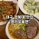 대구 경북대 맛집, 명가 우육면 경대점 깔끔 후기! (Feat. 산격동 맛집)