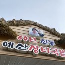60년전통예산장터국밥