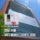 성수 팝업 오엔뷰 뷰티 플레이그라운드 팝업스토어, 5월 일정 추천