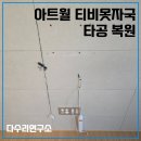 씨유 홍은두산위브점 | 아트월 티비못자국 멀티탭선 타공 복원