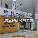 삼오순대국 | 삼오순대국 녹번점 은평구청 근처 맛집 모둠순대국 특 포장 후기