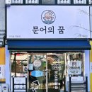 문어의꿈 인천계양점