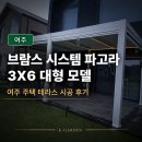 햇살농장 태양광 | 브람스 시스템 파고라 3X6 대형 모델 시공 후기 ㅣ여주에 완성한 넓고 아늑한 태양광 파고라
