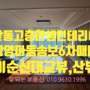 송보파인빌공인중개사사무소 | 학군좋고 살기좋은 광양 마동 송보파인빌6차아파트 구36평(84A타입)매매, 한샘인테리어 좋아요