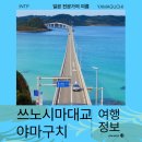 로얄카프라자 | 일본 에서 가장 이쁜 다리 츠노시마 오하시 주변 구경 사진 글 변경