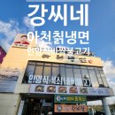 강씨네아천칡냉면 이미지