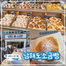 김포한강2로-L | 김포베이커리카페 <남해도소금빵> 김포소금빵 맛집 오픈런 해야하는 곳!!