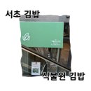 서초애비뉴 | [서초/맛집] 서울 서초구 키토 김밥 강민경 맛집 (+쿠팡이츠 포장 후기) : 식물원김밥