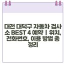 대진자동차 공업사 이미지
