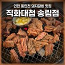 돼지대첩의왕역점 | 인천 송림동 돼지갈비 맛집 | 직화대첩 송림점 양념갈비 구이