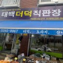 태백더덕직판장 이미지