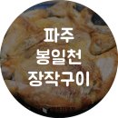 봉일천장작구이 네이버블로그